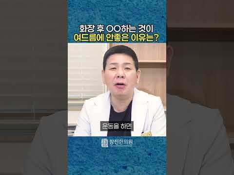 화장 안 지우고 OO하면 여드름 생긴다?