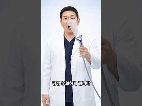 샤워기를 얼굴에 대고 세수하면 안되는 이유는?
