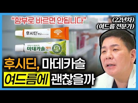 후시딘, 마데카솔 여드름 피부 얼굴에 발라도 될까?