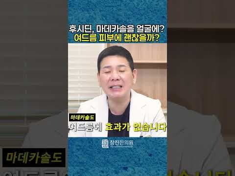 후시딘, 마데카솔을 여드름 피부에 바르면 낫나요? ｜강남여드름한의원 참진한의원