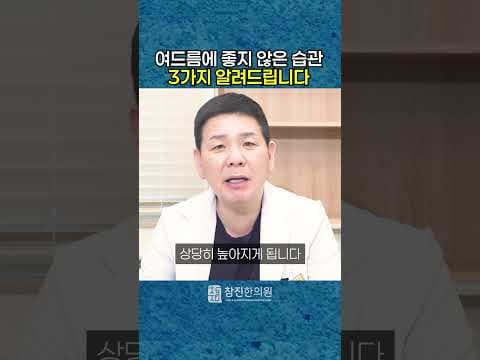 개학, 개강 전 피부 망치는 습관 3가지 알려드립니다 ｜학생분들 필수 시청!