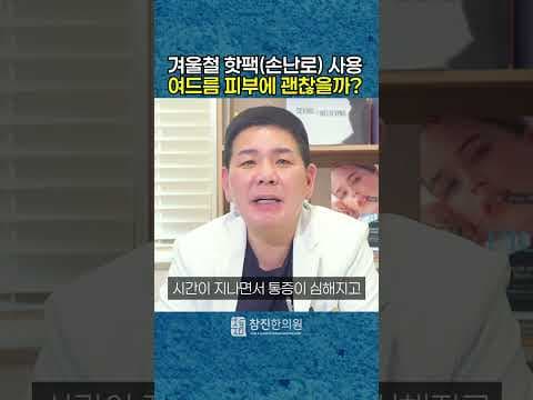 여드름 피부에 핫팩, 민감한 여드름 피부에 괜찮을까? ｜강남여드름한의원 참진한의원