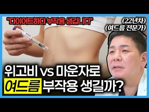 위고비, 마운자로 맞으면 여드름 심해진다?! 그 진실을 공개합니다