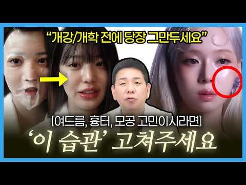당장 그만두세요｜여드름 피부 '이 습관'들 때문에 심해집니다