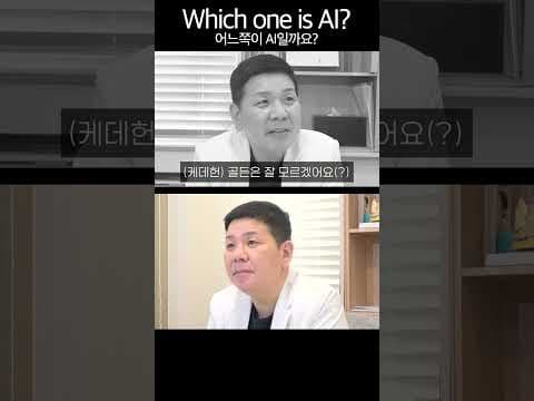 어느 것이 AI일까요? #AI #shorts