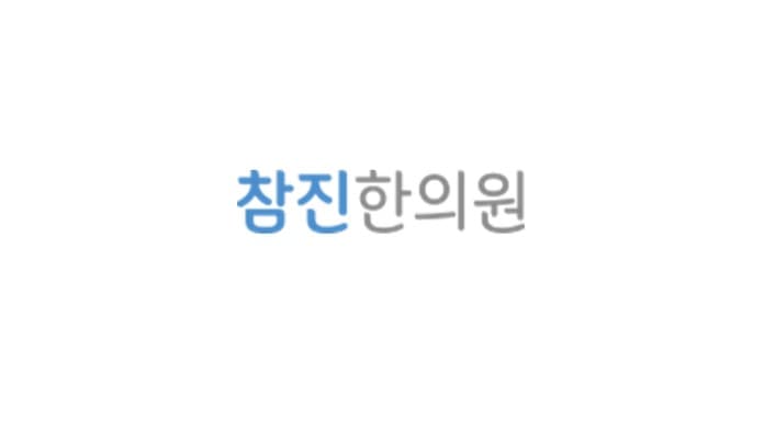 참진한의원 홈페이지진한의원 홈페이지