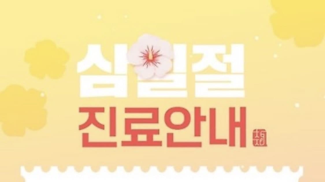 3월 휴진일 안내